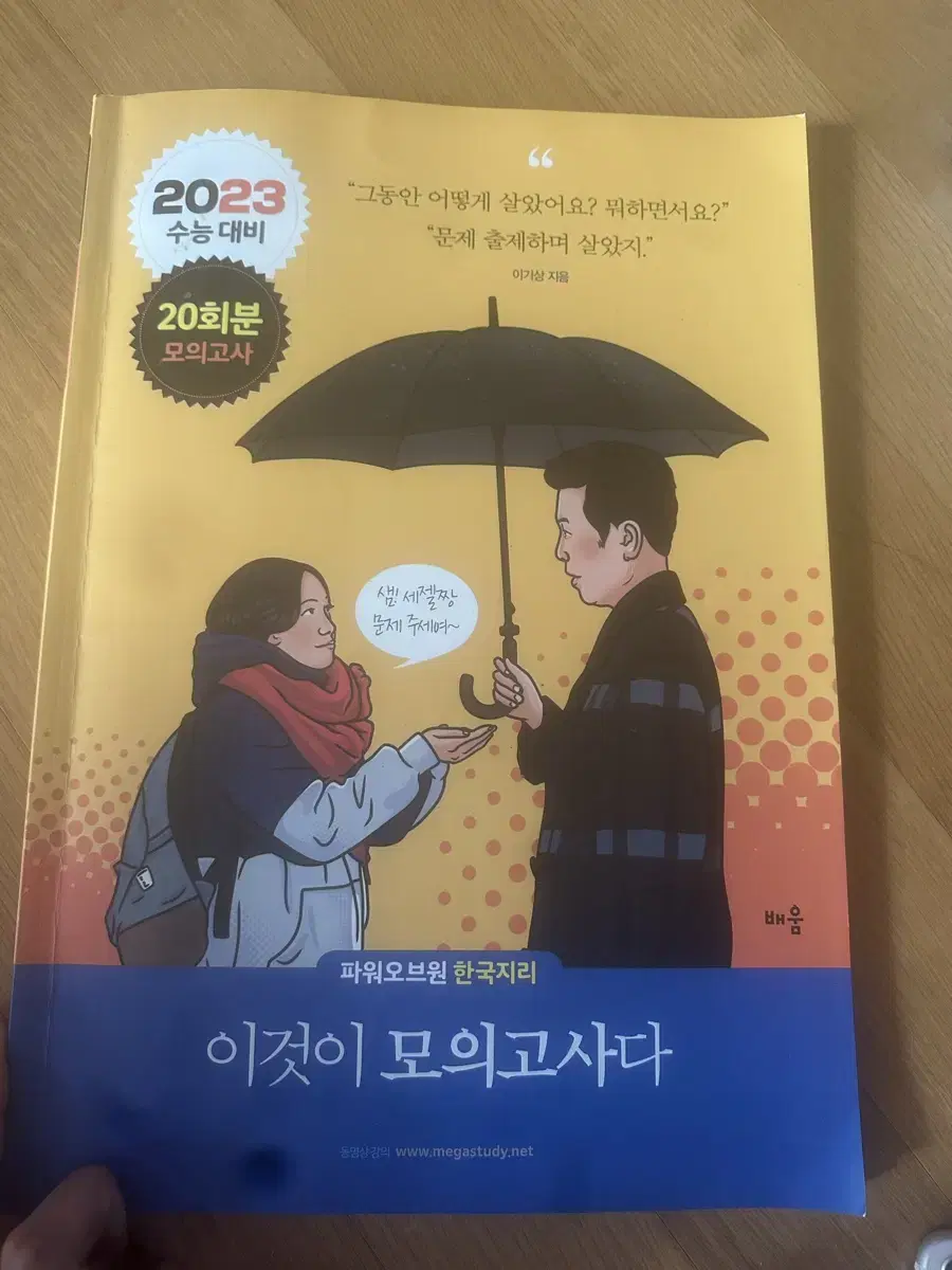 이기상 한국지리 이것이 모의고사다